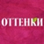 Аватар канала «ОТТЕНКИ73 ЖЕНСКАЯ ОДЕЖДА ОТ 44 ДО 58 РАЗМЕРА🌸»