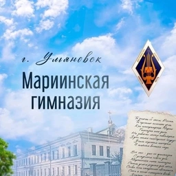 Аватар канала «МБОУ «Мариинская гимназия»»