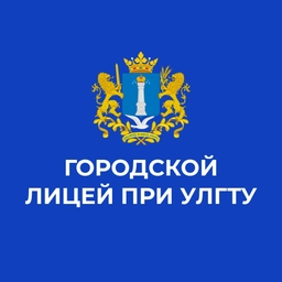 Аватар канала «Лицей при УлГТУ»