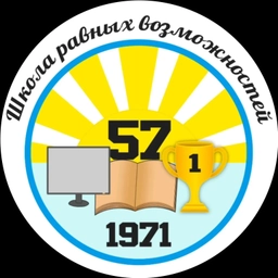 Аватар канала «МБОУ "Средняя школа № 57"»
