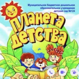 Аватар канала «МБДОУ детский сад 124 «Планета детства»»