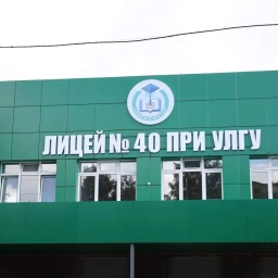 Аватар канала «Лицей № 40 при УлГУ»
