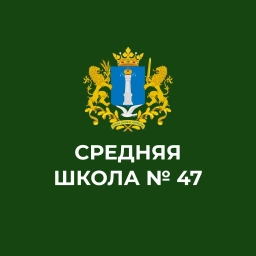 Аватар канала «МБОУ СШ № 47»