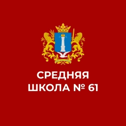Аватар канала «МБОУ СШ №61»