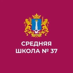 Аватар канала «МБОУ СШ№37 г.Ульяновск»