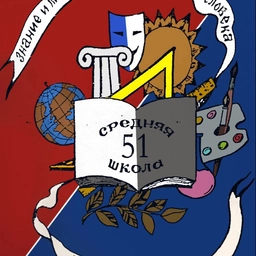 Аватар канала «"Средняя школа N51 им.А.М.Аблукова"»