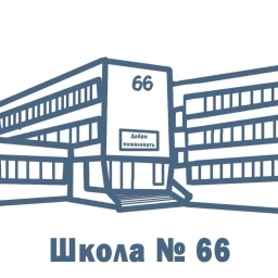 Аватар канала «Новостной канал "Средняя школа № 66"»
