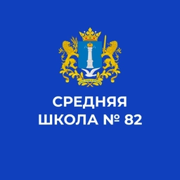 Аватар канала «Средняя школа № 82»