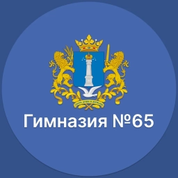 Аватар канала «МБОУ ГИМНАЗИЯ №65 г.Ульяновск»