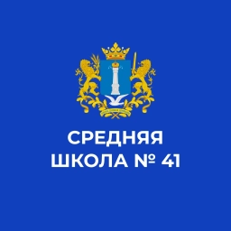 Аватар канала «МБОУ СШ № 41 им. А.Ф. Казанкина»