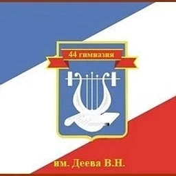 Аватар канала «МБОУ гимназия №44 им. Деева В.Н.»