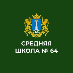 Аватар канала «МБОУ г. Ульяновска "Средняя школа №64"»