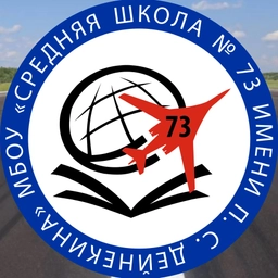 Аватар канала «МБОУ СШ №73 Имени П.С Дейнекина»
