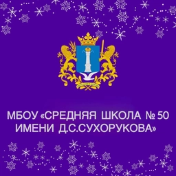 Аватар канала «МБОУ "Средняя школа № 50 имени Д.С. Сухорукова"»