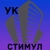 Аватар канала «УК «Стимул»»