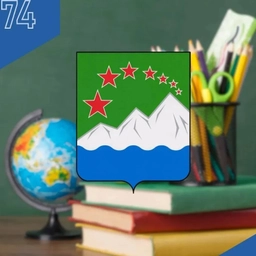 Аватар канала «Управление образования Ашинского муниципального округа»