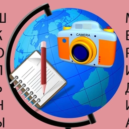 Аватар канала «"Школьный меридиан!" МБОУ "СОШ №26" рабочего поселка Кропачево»