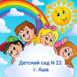 Аватар канала «МКДОУ № 22 г. Аши»
