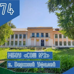Аватар канала «МБОУ СОШ N2»