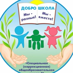 Аватар канала «МБОУ "С(к)ОШ № 9"»