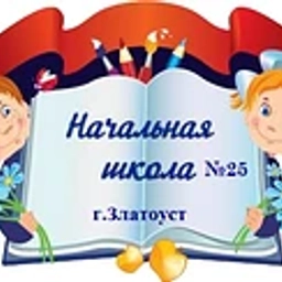 Аватар канала «МАОУ НОШ №25»