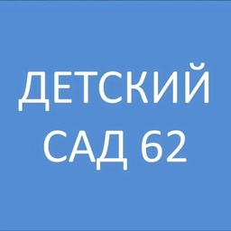 Аватар канала «МАДОУ "Детский сад 62" канал»