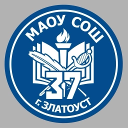 Аватар канала «МАОУ СОШ № 37 г. Златоуст официальный канал в MAX»