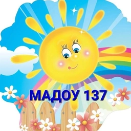 Аватар канала «МАДОУ-детский сад № 137»