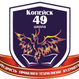 Аватар канала «МОУ "СОШ № 49" Копейского городского округа»