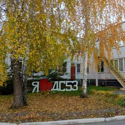 Аватар канала «МДОУ "ДС №53" Копейского городского округа»