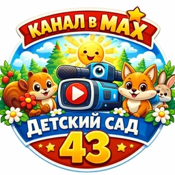 Аватар канала «МДОУ "ДС №43" Копейского ГО»