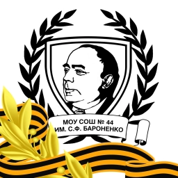 Аватар канала «МОУ «СОШ № 44 имени С.Ф. Бароненко» Копейского городского округа»