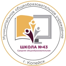 Аватар канала «МОУ "СОШ №43" Копейского городского округа»