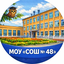 Аватар канала «МОУ "СОШ № 48" Копейского ГО»