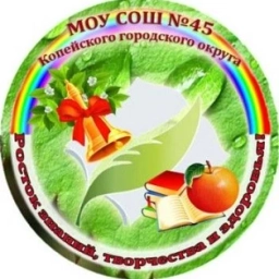Аватар канала «МОУ "СОШ № 45" Копейского ГО»