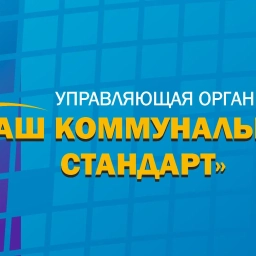 Аватар канала «ООО "Наш коммунальный стандарт"»