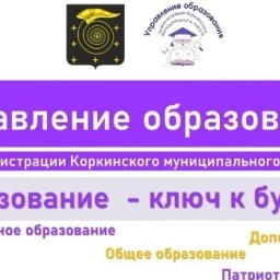 Аватар канала «Управление образования Коркино»