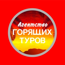 Аватар канала «Агентство горящих туров»