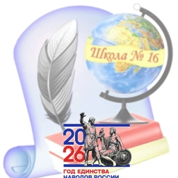 Аватар канала «МАОУ "МСОШ № 16"»