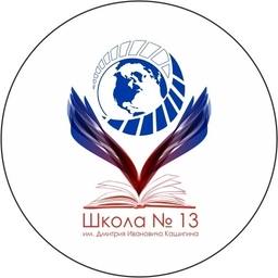 Аватар канала «МАОУ «СОШ N 13» им. Д. И. Кашигина»