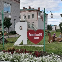 Аватар канала «МКДОУ "Детский сад №5" г.Пласта»