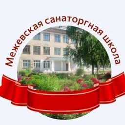 Аватар канала «МКОУ "СШИ р.п. Межевой Саткинский муниципальный округ»