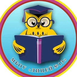 Аватар канала «МБОУ «Лицей № 13»»