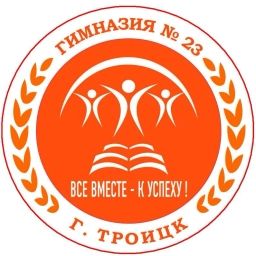 Аватар канала «МАОУ "Гимназия № 23" г.Троицка»