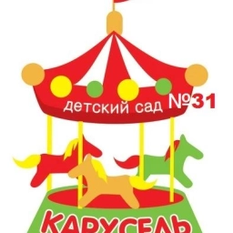 Аватар канала «МБДОУ "Центр развития ребенка-детский сад №31" КАРУСЕЛЬ 31»