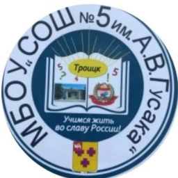 Аватар канала «МБОУ"СОШ№5 имени А.В. Гусака"»