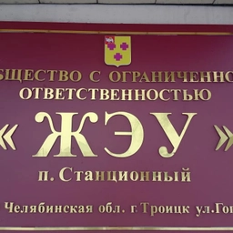 Аватар канала «УК ООО "ЖЭУ" п.Станционный»