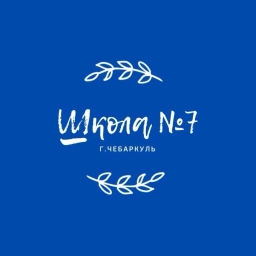 Аватар канала «МБОУ СОШ №7 г.Чебаркуль»