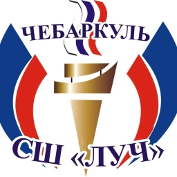 Аватар канала «МБУДО СШ "ЛУЧ" г. Чебаркуля»