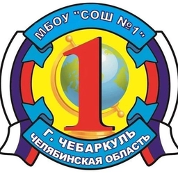 Аватар канала «МБОУ "СОШ №1" г.Чебаркуль»